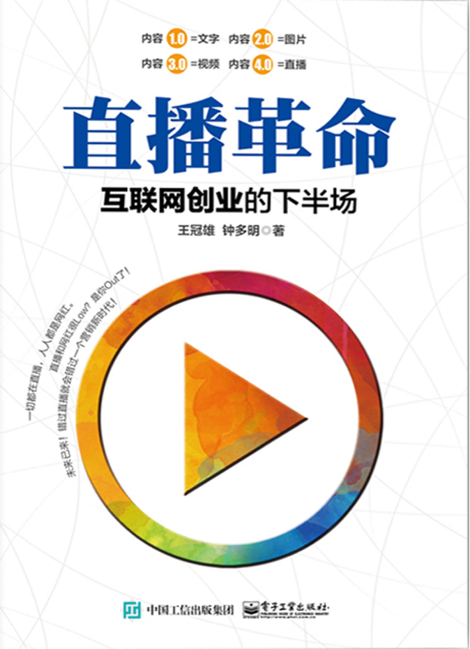 [V]直播革命：互联网创业的下半场[V]直播革命：互联网创业的下半场_1.png